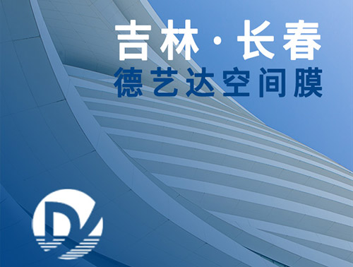 吉林長春膜結構有哪些類型？